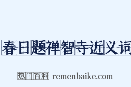 春日题禅智寺近义词是什么意思的图片